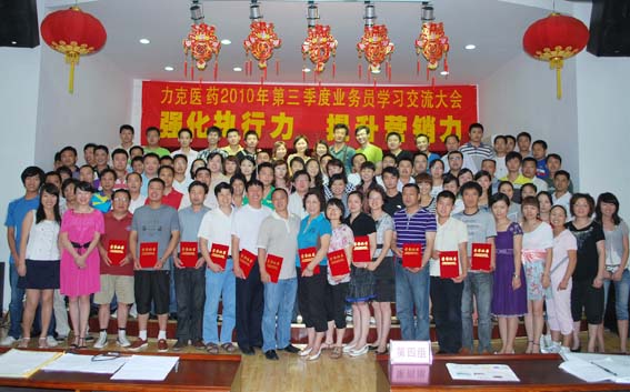 强化执行力 提升营销力——东信医药隆重召开2010年第三季度业务...
