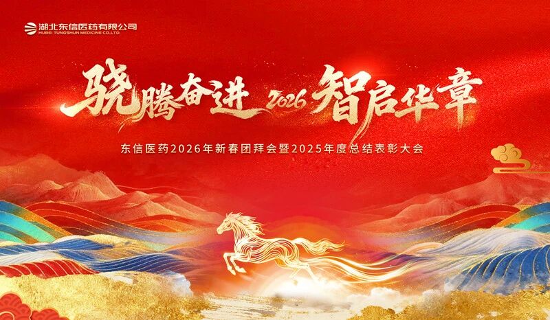 骁腾奋进 智启华章 | 东信医药&美洳生物隆重举办2026年新春...