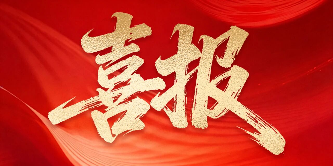 喜报｜东信医药党群工作部荣获“2025年武汉市劳动生产优秀班组”...