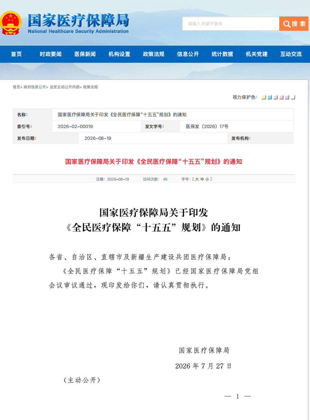 《全民医疗保障“十五五”规划》发布