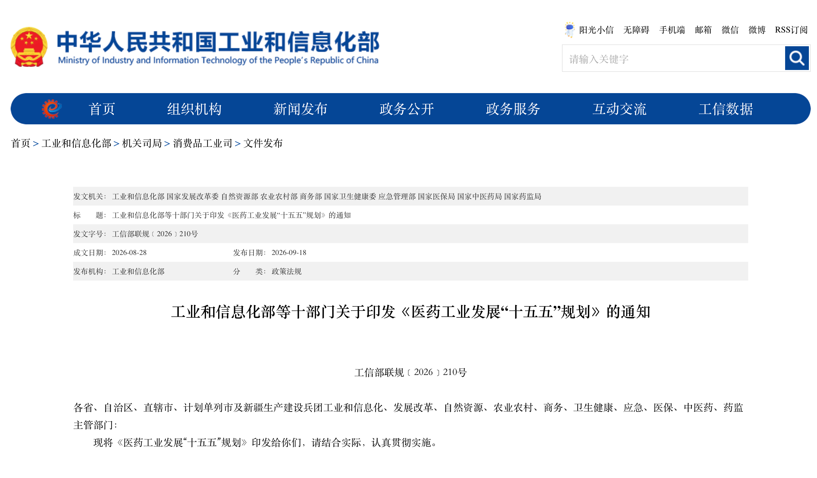 重磅！《医药工业发展“十五五”规划》发布